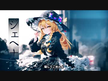 ジェヘナ☆(AI.RI版)