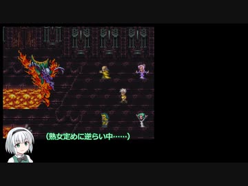 【WiiU版ロマサガ3】術縛りノーダメージプレイPart17【ゆっくり実況】