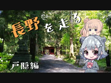 【CeVIO車載】長野を走る　戸隠編