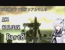 にわかリンクスアリアルさんのAC４初見実況 part8