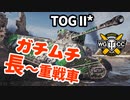 【WoT:TOG II*】ゆっくり実況でおくる戦車戦Part1419 byアラモンド