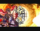 的場さんの帰りを待って幾星霜　【其の１３０】