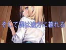 【Rana】【YUU(ZOLA)】そして僕は途方に暮れる【カバー】