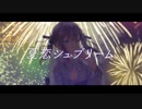 夏恋シュプリーム / まつからん Feat. 夏色花梨