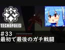 【Minecraft:Techopolis】初めてのマイクラをmodpack入りで！ #33【VOICEROID実況プレイ】