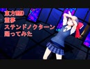 東方MMD　霊夢　ステンドノクターン　踊ってみた