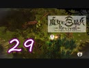 【魔女と百騎兵】＃29 魔女とダークファンタジーな世界を駆け巡る【初見実況】