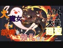 【原神】火魔女廻聖30回分！【聖遺物厳選】