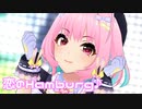 【デレステMV】りあむで恋のHamburg♪