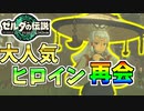 【ゼルダの伝説TOTK】族長を引き継いだパーヤとの再会！【ティアキン】#30