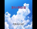 夏休み満喫計画