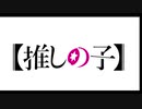【MAD】【推しの子】 『 stone cold 』