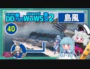 【WoWS】島風　レーダー艦を迂回しランク戦で8km魚雷をお見舞いするロマンwith琴葉葵【VOICEROID実況】／DD乗りのWoWS実況２【40】