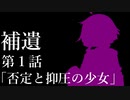 補遺１～３【ボイスロイド劇場】