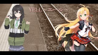 YELL～エール～ / コブクロ【Synthesizer V 花隈千冬 弦巻マキ AI カバー 歌詞付き】