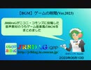 【BGM】ゲームの時間(Ver.2023)(約45分)