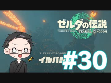 【実況プレイ】 ゼルダの伝説 ティアーズオブザキングダム part30 【いちご大福】