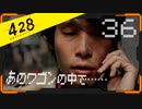 428 〜封鎖された渋谷で〜 プレイ日記 #36