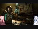 【Dead Space Remake】琴葉茜の初見ワンガン縛り part01【VOICEROID実況】
