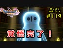 【DRAGON QUEST Ⅺ】人生初のドラクエを全部しばってプレイするPart119【協力実況】