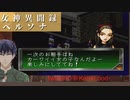 女神異聞録 ペルソナ #17 地下鉄の門番　Vtuber シャニムケーンロッド