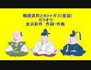 戦国武将とホトトギス(童謡)カラオケ