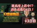 【幻想植物店】過去最長の1日！不思議な植物推理ゲーム！#13日目