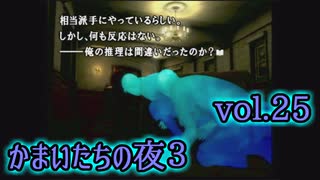 【実況】かまいたちの夜3 vol.25