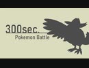 【ポケモンSV】300sec.ポケモン対戦動画:01