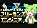 自由な働き方で稼げると噂のフリーランスエンジニアって何なの？【ずんだもん解説】
