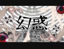 幻惑 / 花神 零夜 feat.初音ミク