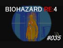 バイオハザードRE:4 #035