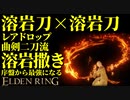 【エルデンリング】レアドロ曲剣！溶岩刀二刀流で序盤から最強攻略！【ELDENRING】