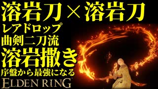 【エルデンリング】レアドロ曲剣！溶岩刀二刀流で序盤から最強攻略！【ELDENRING】