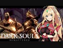 【DARK SOULS REMASTERED】呪術師マキのダクソ回遊#9【ゆっくり+VOICEROID実況】