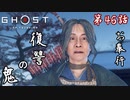 第46話【Ghost of Tsushima】ケリをつけるぞ!!まさこおおおお!!「浮世草」【お奉行】