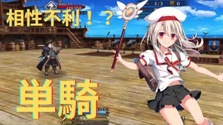 【FGO】イリヤ単騎　オーディール・コール　大堡礁の卵【フリークエスト】