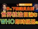 0610「世界統治目指すWHOから即時脱退を」米元議員が主張【参政党ニュース】
