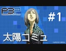 【P3P】ペルソナ３ ポータブル リマスター 神木秋成 太陽コミュ まとめ #1【ネタバレ注意】