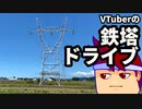 いい鉄塔編。【バーチャルいいゲーマー佳作選】