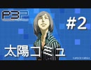 【P3P】ペルソナ３ ポータブル リマスター 神木秋成 太陽コミュ まとめ #2【ネタバレ注意】