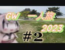【GW一人旅】東北きりたんと東北2023　＃2