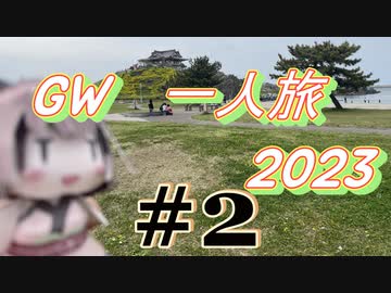 【GW一人旅】東北きりたんと東北2023　＃2