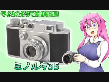 ライカのようで実は個性派【ミノルタ35】 フィルムカメラの紹介