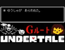 ゆうしゃアンダイン VS 悪魔【UNDERTALE / Gルート】#3