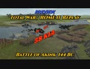 TotalWar ;ROME II リプレイ Preview Battle of Akink 紀元前144年 1470vs1470 ローマ側戦死者58 日本語バージョン　