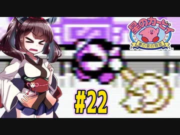【星のカービィ】ファミコン版夢の泉をやっていく東北きりたん　part22　【VOICEROID実況】