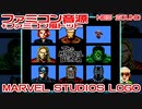 ファミコン音源　マーベルスタジオロゴ