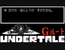 どんだけ変身するんだよ【UNDERTALE / Gルート】#4