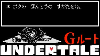 どんだけ変身するんだよ【UNDERTALE / Gルート】#4